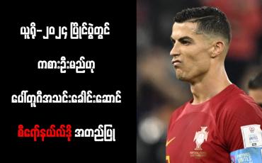 Embedded thumbnail for ယူရို-၂၀၂၄ ပြိုင်ပွဲတွင် ကစားဦးမည်ဟု ပေါ်တူဂီအသင်းခေါင်းဆောင် စီရော်နယ်လ်ဒို အတည်ပြု