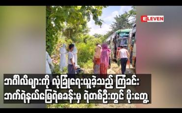 Embedded thumbnail for ဘင်္ဂါလီများကို လုံခြုံရေးယူခဲ့သည့် ကြံခင်း၊ဘက်ရဲနယ်မြေရဲစခန်းမှ ရဲတစ်ဦးတွင် ပိုးတွေ့