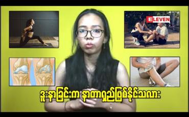 Embedded thumbnail for ဒူးနာခြင်းက နာတာရှည်ဖြစ်နိုင်သလား 