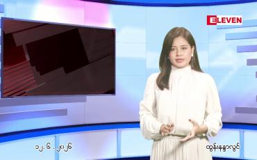 Embedded thumbnail for ဇွန်လ ၁၂ ညနေခင်းသတင်းအစီအစဉ်