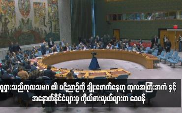 Embedded thumbnail for ရုရှားသည်ကုလသမဂ္ဂ ၏ ပဋိညာဉ်ကို ချိုးဖောက်နေဟု ကုလအကြီးအကဲ နှင့် အနောက်နိုင်ငံများမှ ကိုယ်စားလှယ်များက ဝေဖန်