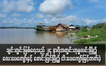 Embedded thumbnail for ချင်းတွင်းမြစ်ရေသည် ၂၄ နာရီအတွင်း ဟုမ္မလင်းမြို့၌ လေးပေကျော်နှင့် ဖောင်းပြင်မြို့၌ ငါးပေကျော် မြင့်တက်ခဲ့