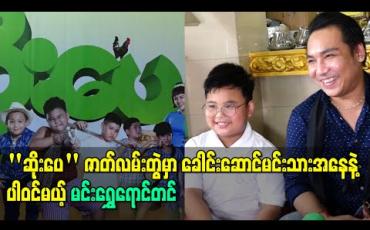 Embedded thumbnail for &amp;quot;ဆိုးပေ&amp;quot; ဇာတ်လမ်းတွဲမှာ ခေါင်းဆောင်မင်းသားအနေနဲ့ပါဝင်သွားမှာပါဆိုတဲ့ တင်မောင်ဆန်းမင်းဝင်းရဲ့ သားလေး မင်းရွှေရောင်တင် (ရုပ်သံ) 