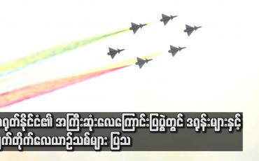 Embedded thumbnail for တရုတ်နိုင်ငံ၏ အကြီးဆုံး လေကြောင်းပြပွဲတွင် ဒရုန်းများနှင့် ဂျက်တိုက်လေယာဉ်သစ်များကို ထုတ်ဖော်ပြသ