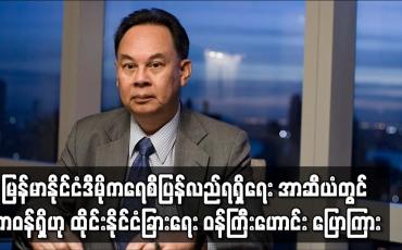 Embedded thumbnail for မြန်မာနိုင်ငံဒီမိုကရေစီပြန်လည်ရရှိရေး ထိုင်းနှင့်အာဆီယံတွင်အထူးသဖြင့်တာဝန်ရှိ