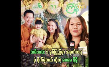 Embedded thumbnail for  သမီးလေးက အခုဆို လက်ပေါ်မှာ မနေချင်တော့ဘူး နီနီခင်ဇော်