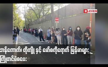 Embedded thumbnail for ဘန်ကောက်၊တိုကျိုနှင့် မော်စကိုမြို့ရောက် မြန်မာများ ၂၀၂၀ရွေးကောက်ပွဲအတွက် ကြိုတင်မဲ စတင်ပေး