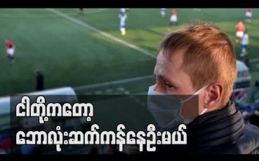 Embedded thumbnail for ■ ငါတို့ကတော့ ဘောလုံးဆက်ကန်နေဦးမယ် 
