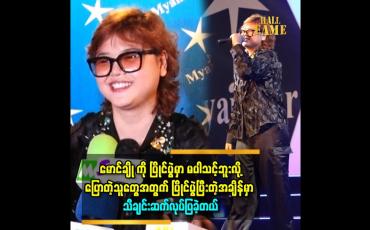 Embedded thumbnail for &amp;#039;&amp;#039;မောင်ချိုကို စကားလာပြောရင် အေးအေးဆေးဆေးပေါ့ပေါ့ပါးပါးပဲ။ ဟိတ်ဟန် မထားဘူး။