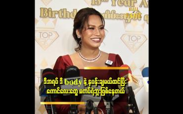 Embedded thumbnail for ကျွန်မက အသည်းနု ပါတယ် ဆိုတဲ့ မိတ်ကပ် ဆူး