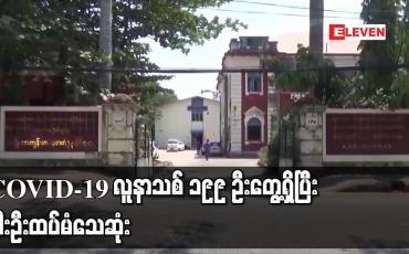 Embedded thumbnail for COVID-19 လူနာသစ် ၁၉၉ ဦးတွေ့ရှိပြီး ငါးဦး ထပ်မံသေဆုံး