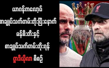 Embedded thumbnail for ယာဂန်ကလော့ပ် စာချုပ်သက်တမ်းတိုးပြီးနောက် မန်စီးတီးနှင့်စာချုပ်သက်တမ်းတိုးရန် ဂွာဒီယိုလာ စီစဉ်