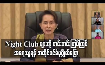 Embedded thumbnail for ကန့်သတ်မှုများကြားမှ တရားမဝင်ဖွင့်လှစ်နေသည့် Night Club များကို တင်းတင်းကြပ်ကြပ် အရေးယူရန် အတိုင်ပင်ခံပုဂ္ဂိုလ်မှ ပြည်ထဲရေးဒုဝန်ကြီးအားတိုက်တွန်း 