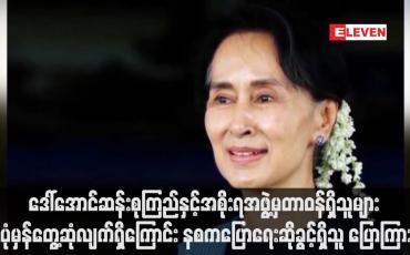 Embedded thumbnail for ဒေါ်အောင်ဆန်းစုကြည်နှင့်အစိုးရအဖွဲ့မှတာဝန်ရှိသူများ ပုံမှန်တွေ့ဆုံလျက်ရှိကြောင်း နစကပြောရေးဆိုခွင့်ရှိသူ ပြောကြား