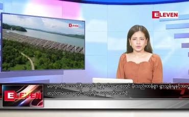 Embedded thumbnail for ► စက်တင်ဘာ ၃ ရက် ညနေခင်း သတင်း အစီအစဉ်