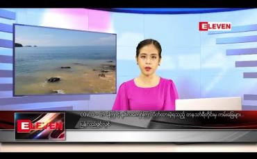 Embedded thumbnail for ဇွန် ၅ ရက် နေ့လယ်ပိုင်း သတင်းအစီအစဉ်