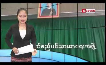 Embedded thumbnail for ဇူလိုင် ၆ ရက်နေ့ ညပိုင်း သတင်း အစီအစဉ်