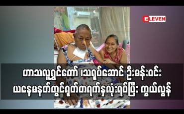 Embedded thumbnail for ဟာသလူရွှင်တော် ၊သရုပ်ဆောင် ဦးမန်းဝင်း ယနေ့မနက်တွင် ရုတ်တရက်နှလုံးရပ်ပြီး ကွယ်လွန် 