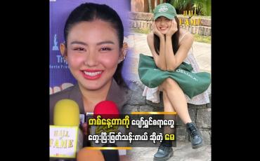 Embedded thumbnail for ပျော်ရွှင်စရာမရှိရင်တောင် သေးသေးလေးပျော်ရွှင်စရာကိုတွေးပြီးဖြတ်သန်းတယ် &amp;#039;&amp;#039; ဆိုတဲ့ မေမြင့်မိုရ်