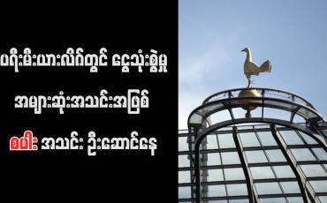 Embedded thumbnail for ပရီးမီးယားလိဂ်တွင် ငွေသုံးစွဲမှုအများဆုံးအသင်းအဖြစ် စပါးအသင်း ဦးဆောင်နေ