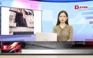 Embedded thumbnail for အောက်တိုဘာ ၂၈ ရက် ညပိုင်း သတင်းအစီအစဉ်