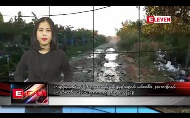 Embedded thumbnail for ဇန်နဝါရီ ၂ ရက်နေ့ နေ့လယ်ခင်း သတင်းအစီအစဉ်