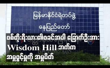 Embedded thumbnail for ဗစ်တိုးရီးယား၏ဖခင်အပါ ခြောက်ဦးအား Wisdom Hill ဘက်က အမှုဖွင့်မှုကို အမှုပိတ်