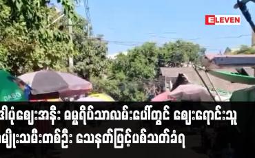 Embedded thumbnail for ဒေါပုံမြို့နယ်၊ ဒေါပုံဈေးအနီး ဓမ္မရိပ်သာလမ်းပေါ်တွင် ဈေးရောင်းသူ အမျိုးသမီးတစ်ဦး သေနတ်ဖြင့်ပစ်သတ်ခံရ