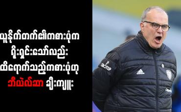 Embedded thumbnail for ယူနိုက်တက်၏ကစားပုံက ရိုးရှင်းသော်လည်း ထိရောက်သည့်ကစားပုံဟု ဘီယဲလ်ဆာ ချီးကျူး