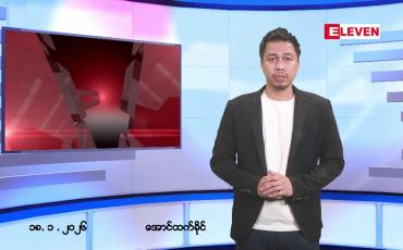 Embedded thumbnail for ■ ဇန်နဝါရီ ၁၈ ရက် ညနေခင်းသတင်းအစီအစဉ်  