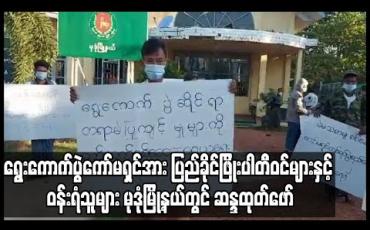Embedded thumbnail for UEC လုပ်ဆောင်ချက်များ ရွေးကောက်ပွဲဆိုင်ရာစံ ၅ ချက်နှင့် ကိုက်ညီမှုမရှိဟုဆိုကာ ပြည်ခိုင်ဖြိုးပါတီဝင်များနှင့် ဝန်းရံသူများ မုဒုံမြို့နယ်တွင် ဆန္ဒထုတ်ဖော် 