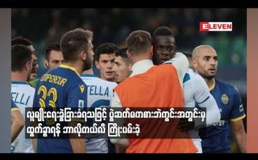 Embedded thumbnail for လူမျိုးရေးခွဲခြားခံရသဖြင့် ပွဲဆက်မကစားဘဲ ကွင်းအတွင်းမှထွက်ခွာရန် ဘာလိုတယ်လီ ကြိုးပမ်းခဲ့