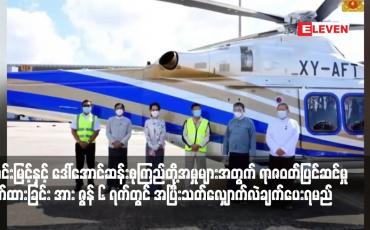 Embedded thumbnail for ဦးဝင်းမြင့်နှင့် ဒေါ်အောင်ဆန်းစုကြည်တို့အပေါ် ထောင်ဒဏ်ချမှတ်ထားသည့် အမှုများအတွက် ရာဇဝတ်ပြင်ဆင်မှုတက်ထားခြင်း အား ဇွန် ၆ ရက်တွင် အပြီးသတ်လျှောက်လဲချက်ပေးရမည်