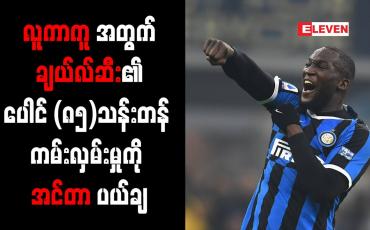 Embedded thumbnail for လူကာကူအတွက် ချယ်လ်ဆီး၏ ပေါင် (၈၅)သန်းတန် ကမ်းလှမ်းမှုကို အင်တာ ပယ်ချ