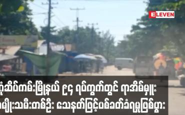 Embedded thumbnail for ဒဂုံဆိပ်ကမ်းမြို့နယ် ၉၄ ရပ်ကွက်တွင် ရာအိမ်မှူးအမျိုးသမီးတစ်ဦး သေနတ်ဖြင့် ပစ်ခတ်ခံရမှုဖြစ်ပွား