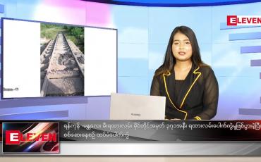 Embedded thumbnail for အောက်တိုဘာ ၁၄ ရက် ညပိုင်းသတင်းအစီအစဉ် 