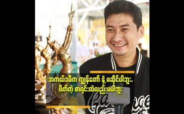 Embedded thumbnail for &amp;#039;&amp;#039;ကျွန်တော်လည်း ဇာတ်ညွှန်းဆု အကယ်ဒမီ လိုချင်ခဲ့တာ ပဲ. အနုပညာရဲ့ ဆု လိုချင်တာပဲ&amp;#039;&amp;#039; ဆိုတဲ့ သရုပ်ဆောင် မင်းညီ