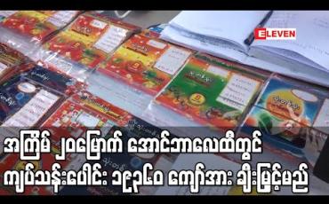 Embedded thumbnail for အကြိမ် ၂၀မြောက်အောင်ဘာလေထီတွင် ကျပ်သန်းပေါင်း ၁၉၃၆၀ကျော်အား ဆုကြေးငွေအဖြစ်ချီးမြင့်မည်
