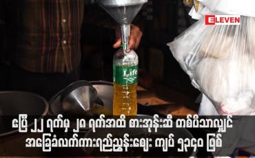 Embedded thumbnail for ဧပြီ ၂၂ ရက်မှ ၂၈ ရက်အထိ စားအုန်းဆီ တစ်ပိသာလျှင် အခြေံလက်ကားရည်ညွှန်းဈေး ကျပ် ၅၃၄၀ ဖြစ် (ရုပ်သံ)
