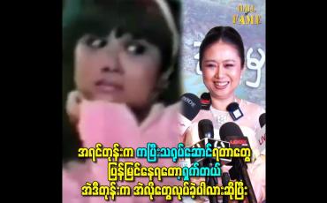 Embedded thumbnail for အရင်တုန်းက ကပြီးသရုပ်ဆောင်ရတာတွေ ပြန်မြင်နေရတော့ရှက်တယ်