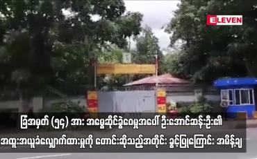 Embedded thumbnail for ခြံအမှတ် (၅၄) အား ဒေါ်အောင်ဆန်းစုကြည်နှင့် အမွေဆိုင်ခွဲဝေမှုအပေါ် ဦးအောင်ဆန်းဦး၏ အထူးအယူခံလျှောက်ထားမှုကို  ၎င်းတောင်းဆိုသည့်အတိုင်း ခွင့်ပြုကြောင်း ပြည်ထောင်စုတရားလွှတ်တော်ချုပ် အမိန့်ချ  (ရုပ်သံ)