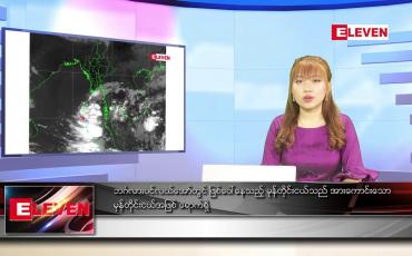 Embedded thumbnail for မတ် ၂၁ ရက် ညနေခင်းသတင်း တိုက်ရိုက်ထုတ်လွှင့်မှု