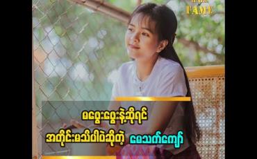 Embedded thumbnail for ဖွေးဖွေးကိုကြည့်ပြီးအတုယူလိုက်မှတ်ထားတယ်ဆိုတဲ့ မေသက်ကျော် ဖွေးဖွေးကို ဘယ်လိုအားကျအတုယူနေလဲ