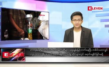 Embedded thumbnail for မတ် ၅ ရက် နံနက်ခင်းသတင်းအစီအစဉ် 