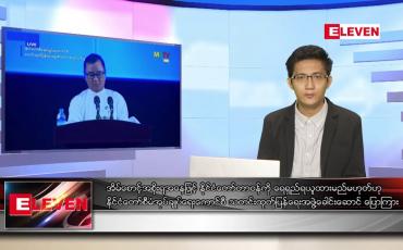 Embedded thumbnail for သြဂုတ် ၂၈  ရက် နံနက်ခင်းသတင်းအစီအစဉ် 