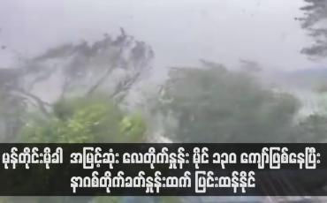 Embedded thumbnail for လေတိုက်နှုန်း မိုင် ၁၃၀ ကျော်ဖြစ်နေပြီး နာဂစ်တိုက်ခတ်နှုန်းထက် ပြင်းထန်နိုင်