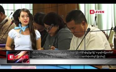 Embedded thumbnail for ဇန်နဝါရီလ ၉ ရက်နေ့ နေ့လယ်ပိုင်းသတင်းအစီအစဉ် 