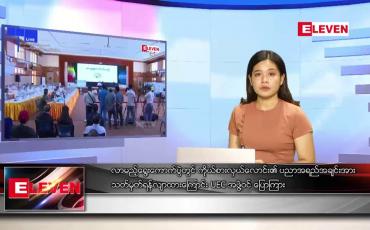 Embedded thumbnail for ဇွန်လ ၁၇ ရက်နေ့ ညပိုင်းသတင်းအစီအစဉ် 