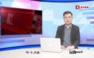 Embedded thumbnail for ဧပြီ ၁၄ ရက်(သင်္ကြန်အကျနေ့)ညပိုင်းသတင်းအစီအစဉ်