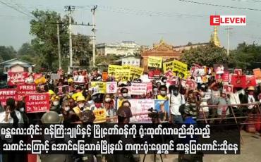 Embedded thumbnail for ဝန်ကြီးချုပ်နှင့် မြို့တော်ဝန်ကို ရုံးထုတ်လာမည်ဆိုသည့် သတင်းကြောင့် တရားရုံးရှေ့တွင် ဆန္ဒပြတောင်းဆို